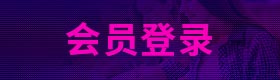 会员登录