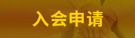 入会申请