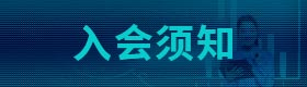入会须知