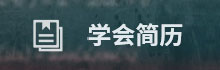学会简介