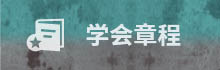 学会章程