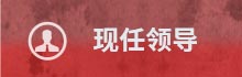 现任领导